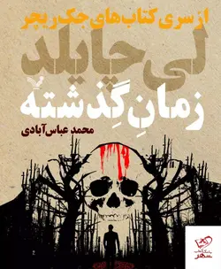 خرید کتاب زمان گذشته سری کتاب های جک ریچر نوشته لی چایلد نشر تندیس