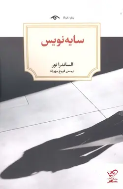 خرید کتاب سایه نویس اثر الساندرا تور از نشر دیدآور