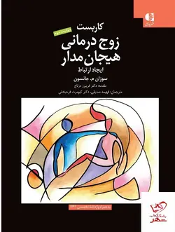 خرید کتاب کاربست زوج درمانی هیجان مدار ایجاد ارتباط از نشر دانژه