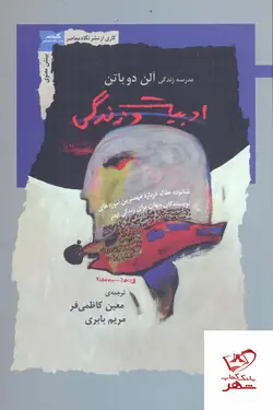 خرید کتاب ادبیات و زندگی مدرسه زندگی آلن دو باتن نشر نگاه معاصر