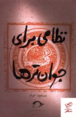 خرید کتاب نظامی برای جوان ترها اثر مسعود خیام از نشر نشانه