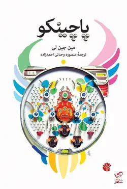 خرید کتاب پاچینکو اثر مین جین لی از نشر اختران
