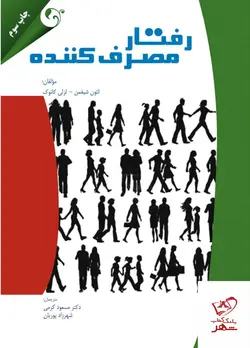 خرید کتاب رفتار مصرف کننده اثر لئون شیفمن نشر کتاب مهربان