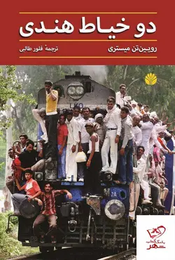 خرید کتاب دو خیاط هندی اثر رویین تن میستری از نشر اختران