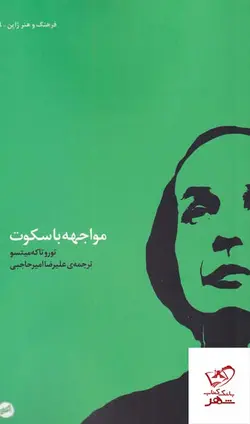 خرید کتاب مواجهه با سکوت از نشر کارگاه اتفاق