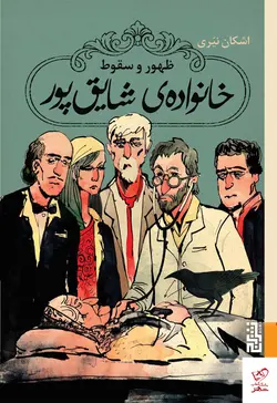 خرید کتاب ظهور و سقوط خانواده ی شایق پور اثر اشکان نیری از نشر برج