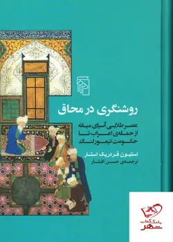 خرید کتاب روشنگری در محاق اثر استیون فردریک استار از نشر مرکز