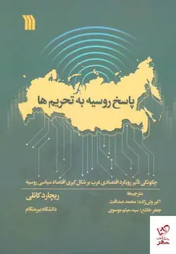 خرید کتاب پاسخ روسیه به تحریم ها اثر ریچارد کانلی از سروش