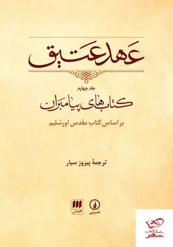 خرید کتاب عهد عتیق  جلد چهارم ترجمه پیروز سیار از نشر نی