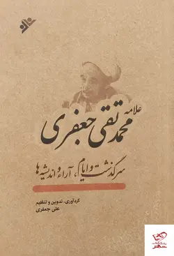 خرید کتاب علامه محمد تقی جعفری از دفتر نشر
