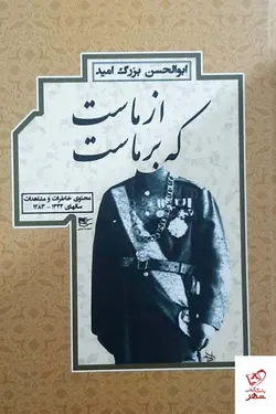 خرید کتاب از ماست که برماست ابوالحسن بزرگ امید نشر شفیعی