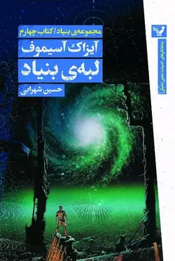خرید کتاب لبه ی بنیاد کتاب چهارم از مجموعه ی بنیاد اثر آیزاک آسیموف