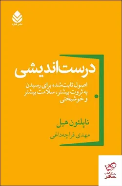 خرید کتاب درست اندیشی اثر ناپلئون هیل از نشر قطره