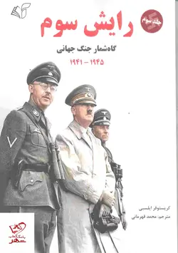 خرید کتاب رایش سوم گاه شمار جنگ جهانی جلد سوم 1945 _ 1941