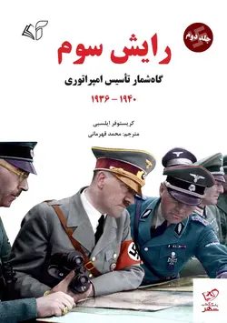 خرید کتاب رایش سوم گاه شمار تاسیس امپراتوری جلد دوم 1940 _ 1936