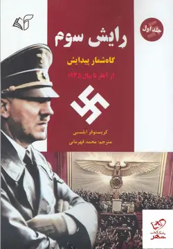 خرید کتاب رایش سوم گاه شمار پیداش جلد اول از آغاز تا سال 1935