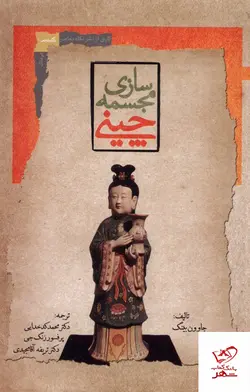 خرید کتاب مجسمه سازی چینی از نشر نگاه معاصر