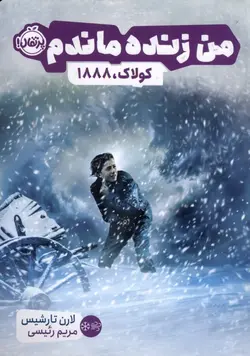 خرید کتاب من زنده ماندم (کولاک 1888) اثر لارن تارشیس نشر پرتقال