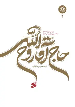 خرید کتاب حاج آقا روح الله جلد دوم اثر حمیدرضا باقری نشر بین الملل