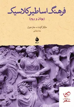 خرید کتاب فرهنگ اساطیر کلاسیک یونان و روم از نشر ماهی