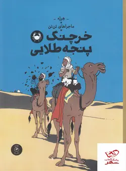 خرید کتاب ماجراهای تن تن خرچنگ پنجه طلایی از نشر چشمه