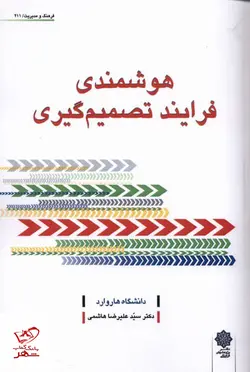 خرید کتاب هوشمندی فرایند تصمیم گیری دکتر سید علیرضا هاشمی