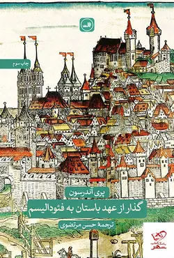 خرید کتاب گذار از عهد باستان به فئودالیسم اثر پری آندرسون نشر ثالث