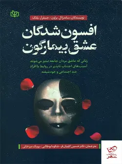خرید کتاب افسون شدگان عشق بیمارگون از نشر جوانه رشد