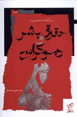 خرید کتاب درس گفتارهایی در حقوق بشر و دموکراسی نشر نگاه معاصر