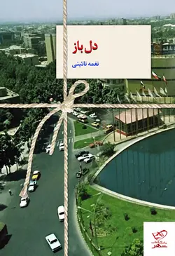 خرید کتاب دل باز اثر نغمه نائینی از نشر سخن
