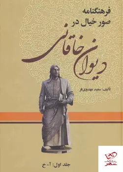 خرید کتاب فرهنگنامه صور خیال در دیوان خاقانی 3 جلدی نشر زوار