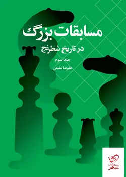 خرید کتاب مسابقات بزرگ در تاریخ شطرنج جلد سوم از نشر شباهنگ