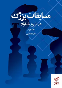 خرید کتاب مسابقات بزرگ در تاریخ شطرنج جلد دوم از نشر شباهنگ