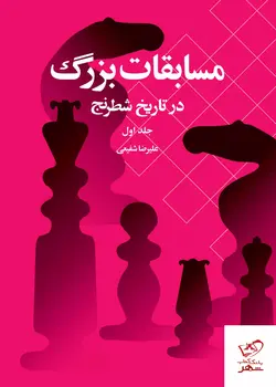 خرید کتاب مسابقات بزرگ در تاریخ شطرنج جلد اول نشر شباهنگ