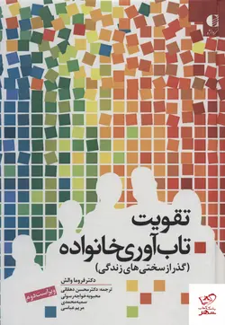 خرید کتاب تقویت تاب آوری خانواده گذر از سختی های زندگی نشر دانژه