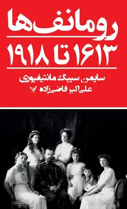 خرید کتاب رومانوف ها (۱۶۱۳ تا ۱۹۱۸) اثر سایمن سیبگ نشر تندیس