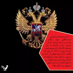 خرید کتاب رومانوف ها (۱۶۱۳ تا ۱۹۱۸) اثر سایمن سیبگ نشر تندیس