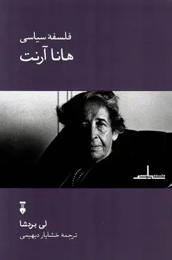 خرید کتاب فلسفه سیاسی هانا آرنت اثر لی بردشا نشر نو