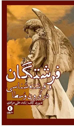 خرید کتاب فرشتگان و فرشته شناسی در قرون وسطا اثر دیوید کک نشر ورا