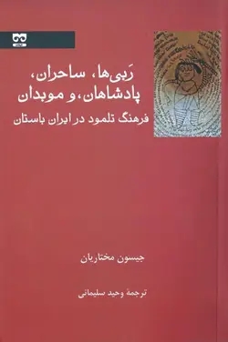 خرید کتاب ربی ها ساحران پادشاهان و موبدان اثر جیسون مختاریان نشر فرهامه
