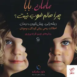 خرید کتاب مامان بابا چرا حالم خوب نیست از نشر مهاجر