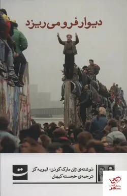 خرید کتاب دیوار فرو می ریزد ترجمه خجسته کیهان از نشر تداعی