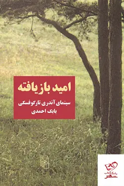 خرید کتاب امید بازیافته سینمای آندری تارکوفسکی از نشر مرکز