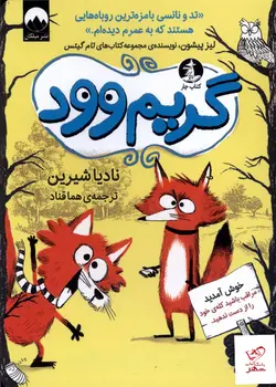 خرید کتاب گریم وود اثر نادیا شیرین ترجمه هما قناد از نشر میلکان چار