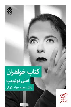 خرید کتاب خواهران اثر آملی نوتومب از نشر قطره