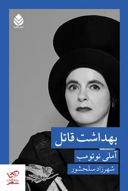 خرید کتاب بهداشت قاتل اثر آملی نوتومب از نشر قطره