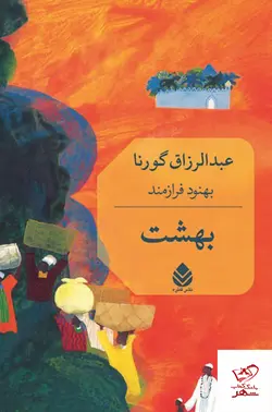 خرید کتاب بهشت اثر عبدالرزاق گورنا از نشر قطره