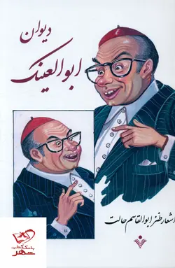 خرید کتاب دیوان ابوالعینک اشعار طنز ابوالقاسم حالت از نشر سنایی