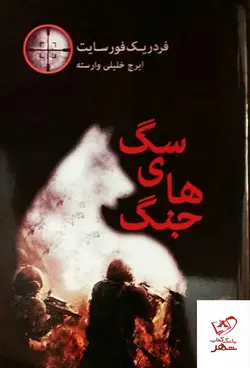 خرید کتاب سگ های جنگ اثر فردریک فورسایت از نشر اساطیر