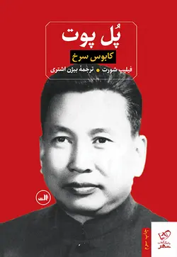 خرید کتاب پل پوت کابوس سرخ اثر فیلیپ شورت از نشر ثالث